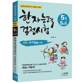 [어문회] 한자능력검정시험 5급(5급2), 신지원