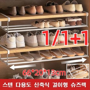 1/1+1 스텐 다용도 신축식 걸이형 슈즈랙 신발정리 신발장 틈새 선반 슈즈랙 걸이형 다용도 선반, 신축식 슈즈랙*1