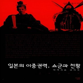 NSB9788952205032 새책-스테이책터 [일본의 이중권력 쇼군과 천황] --살림지식총서 231-살림-다카시로 고이치 지음-일본사 일반-200605, 일본의 이중권력 쇼군과 천황