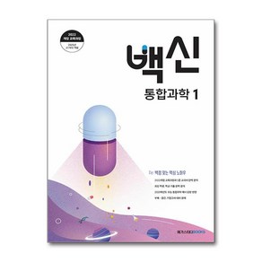 백신 통합과학 1 (2025년) / 메가스터디북스