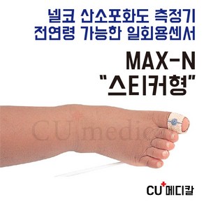 [CU메디칼] 넬코 산소포화도측정기 일회용 스티커센서 / MAX-N 신생아용 소아용, 1개