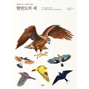 한반도의 새:세밀화로 보는 야생조류 540종