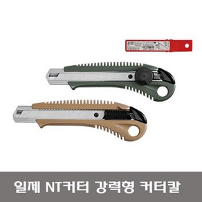 일제 NT커터 강력형 커터칼 L5506P / L5506RP 고급형 18mm 0.6T