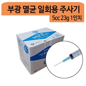 부광 5cc 23G 1인치 일회용주사기 1박스(100개입), 1개