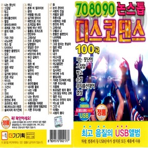 노래칩 USB 708090 논스톱 디스코댄스 100곡 더가