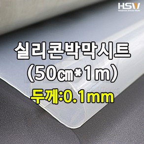 HSW 실리콘고무판 50cm*1m*0.1mm, 1, 1개