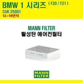 만필터 BMW 1 2 3 3GT 4 시리즈 CUK25001 활성탄 에어컨필터 F20 F21 F22 F23 F30 F31 F32 F33 F34 F36 F80 F87, 1시리즈 [12~19] F20 F21, 1개