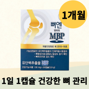 뼈엔 엠비피 MBP 뼈에 관절에 좋은 엠비피 앰비피 엔비피 앤비피 nbp 건강기능식품, 1박스, 30정