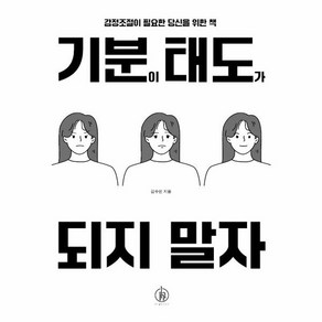 기분이 태도가 되지 말자 (20만부 기념):감정조절이 필요한 당신을 위한 책, 김수현 저, 하이스트