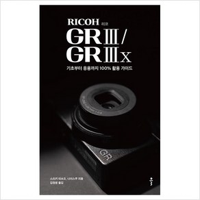 리코(RICOH) GR III / GR IIIx:기초부터 응용까지 100% 활용 가이드