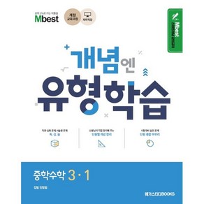 Mbest 개념엔 유형학습 중학 수학 3-1(2024):2015 개정 교육과정, 메가스터디, 수학영역