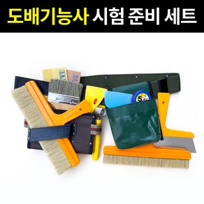 도배용품 풀솔 정배솔 롤러 칼 도배기능사 준비물 도배시공 14종, 단품