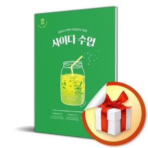 2025 사이다 수업 / 경기도 임용 2차 수업실연 나눔 대비 (이엔제이 전용 사 은 품 증 정)