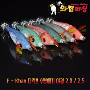 [와썹피싱] F-KHAN 디럭스 수평에기 2.0 / 2.5