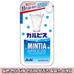 일본 민티아 브리즈 MINTIA BREEZE 최신 발매 칼피스 아사히 캔디 구강청정사탕 30정 x 8세트