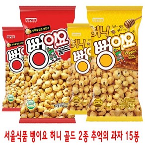 땡큐온 서울식품 뻥이요 허니 골드 2종추억의과자 15봉, 50g, 15개