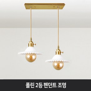 폴린 2등 펜던트 조명 거실 카페 쇼윈도 주방 식탁 인테리어 천장조명, LED 12W볼구_숏타입_노란빛_2개, 폴린 1등 펜턴트_그린