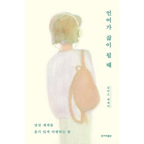 언어가 삶이 될 때:낯선 세계를 용기 있게 여행하는 법｜김미소 에세이, 한겨레출판사, 김미소