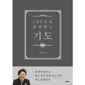 100프로 응답받는 기도, 두란노서원