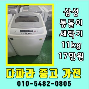 중고세탁기 11kg 삼성세탁기 일반세탁기 통돌이세탁기