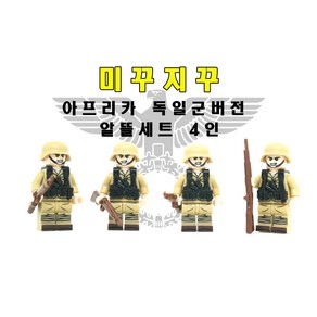 미꾸지꾸 브릭호환 밀리터리 MOC 독일군 아프리카타입 4인세트, 1개