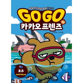 Go Go 카카오프렌즈 13: 호주, Go Go 카카오프렌즈 13-호주