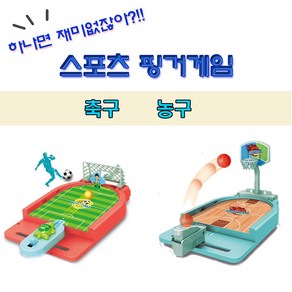 푸마네 1+1 핑거게임 축구+농구 보드게임 실내게임