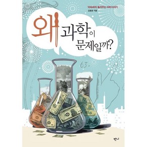 왜 과학이 문제일까? : 10대에게 들려주는 과학 이야기, 김동광 저, 반니
