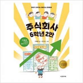 주식회사 6학년 2반:경제가 쉬워지는 재미있는 경제동화 | 석혜원 선생님의 경제 이야기