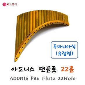 ADONIS 아도니스 팬플룻 루마니아식 (유럽형) 22홀 팬플루트 Pan Flute, 1개