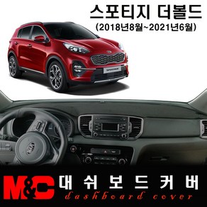 2019 스포티지 더볼드 대쉬보드커버 - 논슬립 썬커버/눈부심과 복사열 차단, 부직포-레드테두리, 센터스피커-무