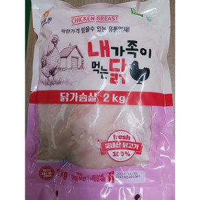 닭가슴살 (냉장) 무항생제 2kg