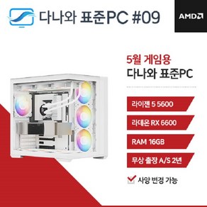 다나와표준PC 게임용 240509 (16GB M.2 500GB), 화이트, 16GB