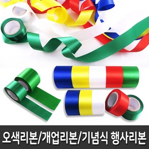 커팅리본 개업리본 오색리본 행사리본 이벤트리본 리본공예 2사이즈, 오색 개업리본 3cm