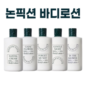 논픽션 바디로션 전상품 I NONFICTION BODY LOTION 젠틀나잇 상탈 가이악플라워 인더샤워 포겟미낫 택1 + 퍼스널마켓 카드증정, 1개, 300ml