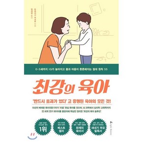 최강의 육아:0~5세까지 IQ가 높아지고 몸과 마음이 튼튼해지는 절대 원칙 55, 앵글북스