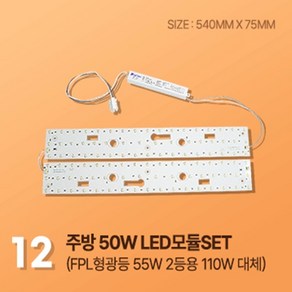 칸델라이트 주방등 거실등 LED모듈 SET, 12. 주방/거실 50W LED모듈 SET, 1개, 주광색 (6500K)