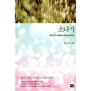 소나기:한국인이 사랑하는 단편소설 24선, 새움, 황순원