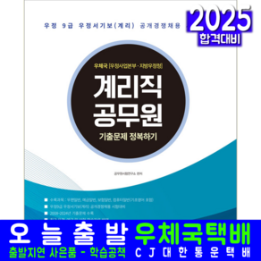 계리직 기출문제집 교재 책 공무원 우체국 서원각 2025