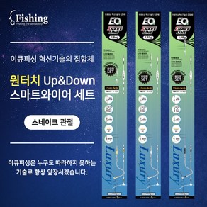 원터치 Up&Down 스마트 와이어 세트[스네이크]