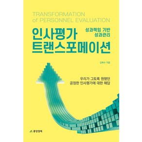 인사평가 트랜스포메이션:성과책임 기반 성과관리