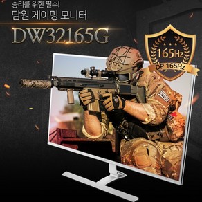 담원 32인치 DW32165G 165HZ 게이밍모니터 벽걸이 대체스텐드, DW32165G-벽걸이브라켓제공