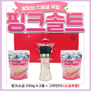 [초특가]히말라야 핑크 솔트 250g X두 봉지 +그라인더 (소금180g포함) 선물세트/답례품, 1세트, 680mg