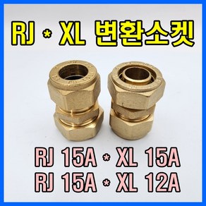 RJ부속 RJ*XL 변환소켓 알제이 엑셀 변환소켓, 1개, RJ 15A x 엑셀 12A