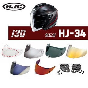 HJC 헬멧 I30 전용 쉴드면 핀락 기어판 HJ-34