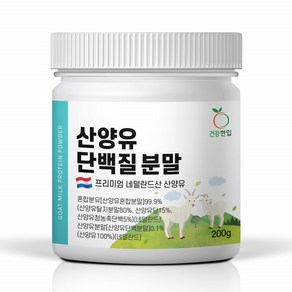 단백질보충 산양유단백질분말 산양유단백분말 산양유분말 고함량 단백질분말 건강한입 산양유 단백질 분말 200g, 1개