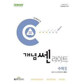 개념쎈 라이트 고등 수학 2 (2024년) / 좋은책신사고, 수학영역, 고등학생