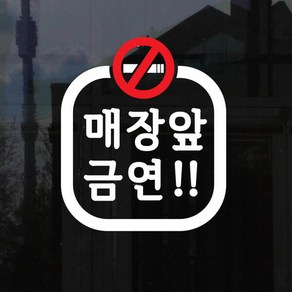 아트박스/코이핀즈 매장앞금연 둥근사각 픽토그램 금연구역 스티커 lage, 검정색