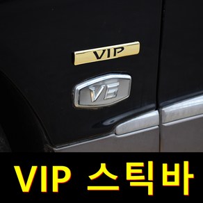 VIP엠블럼 자동차 스틱바 엠블럼 악세사리