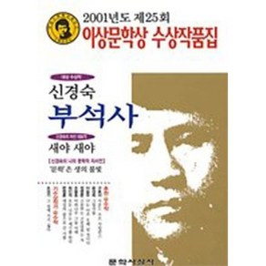 2001년 제25회 이상문학상 작품집 부석사